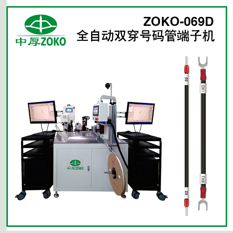 全自動(dòng)雙穿號碼管端子機-ZOKO-069D