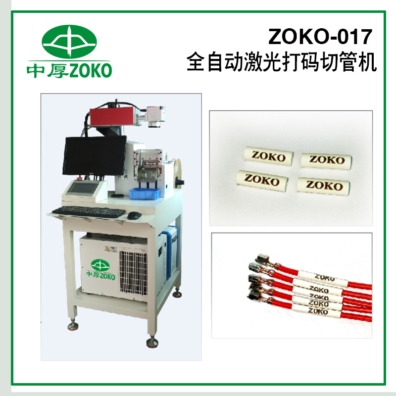 中厚_全自動(dòng)激光打標切管機- ZOKO-017